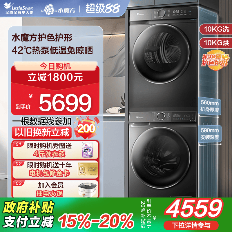 小天鹅水魔方洗烘套装