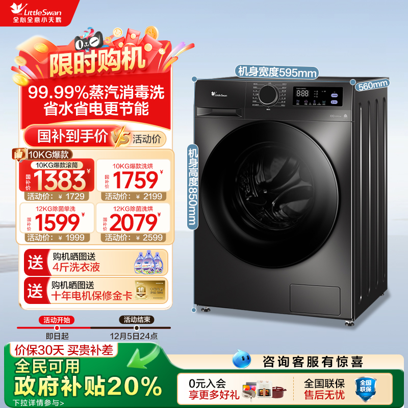 全民国补补贴20%-小天鹅洗衣机