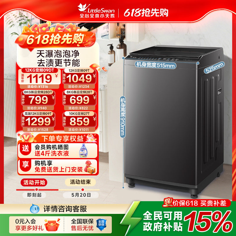 小天鹅洗衣机官方以旧换新8/10/12KG全自动家用变频波轮洗衣