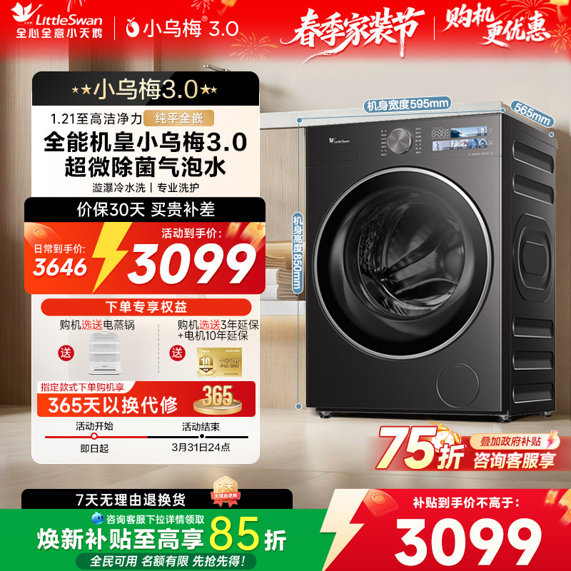 小天鹅小乌梅3.0洗衣机以旧换新补贴10/12KG全自动家用滚筒