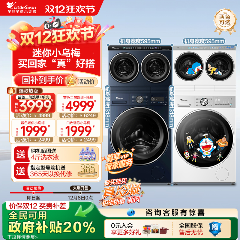 小天鹅以旧换新补贴一机三筒组合