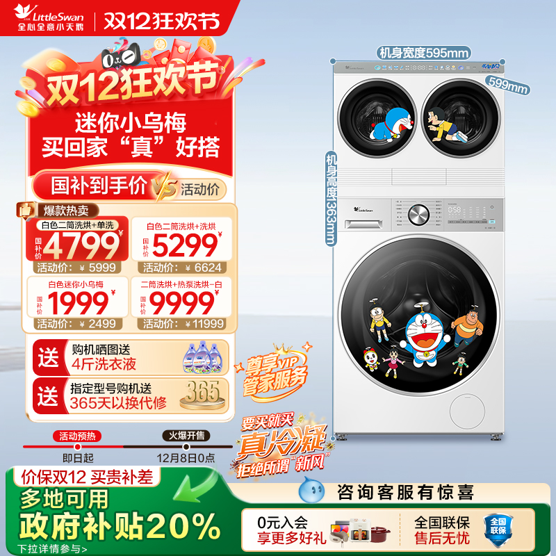 小天鹅以旧换新补贴一机三筒组合