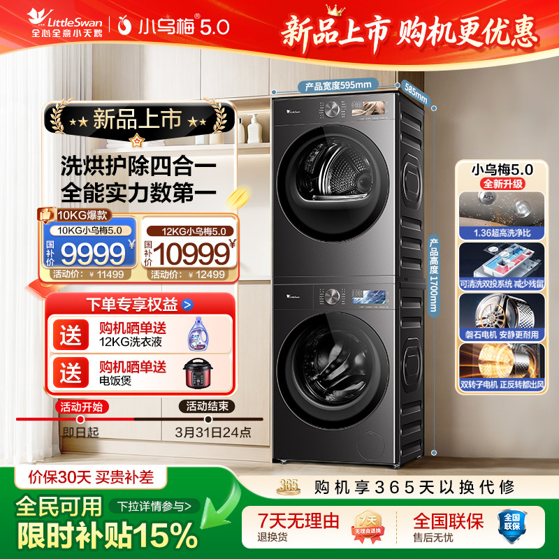 【重磅新品】小天鹅小乌梅5.0 洗烘套装10/12KG洗衣机热泵