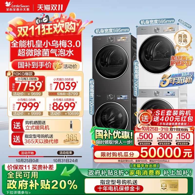 全民国补补贴20%-小天鹅洗烘套装