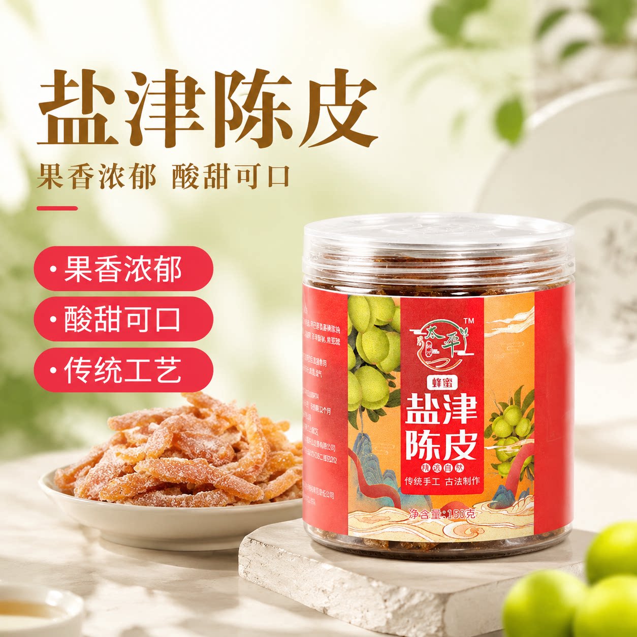 蜂蜜盐津陈皮干果蜜饯果脯