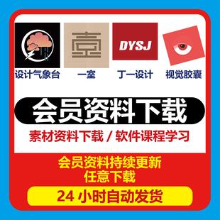 设计气象台丁一设计视觉胶囊一室会员资料持续更新资料代下有仓
