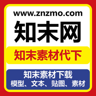 知末网会员充值知币知末VIP知末全站至臻会员知末ai会员模型代下