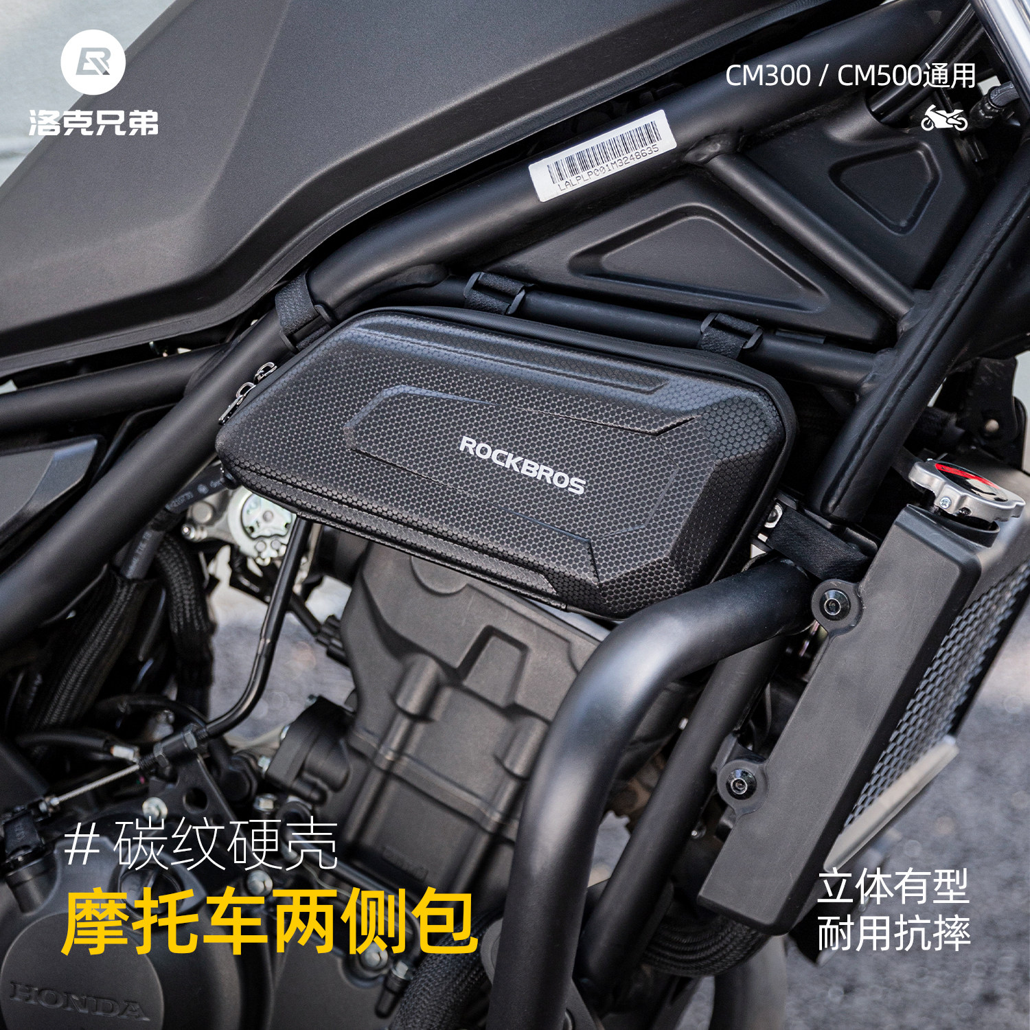 洛克兄弟硬壳防水摩托车CM300发动机边包CM500护杆包骑士装备工包