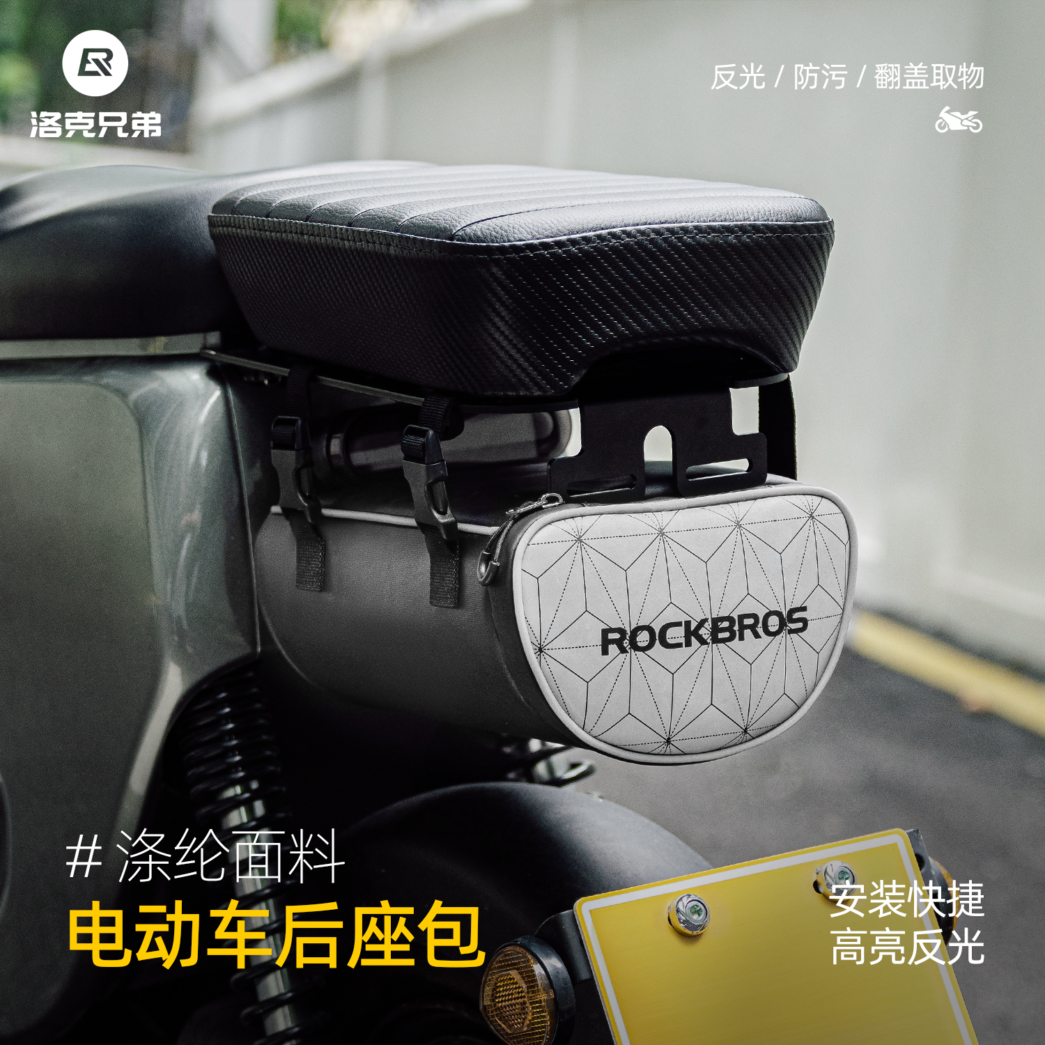 洛克兄弟反光收纳尾包