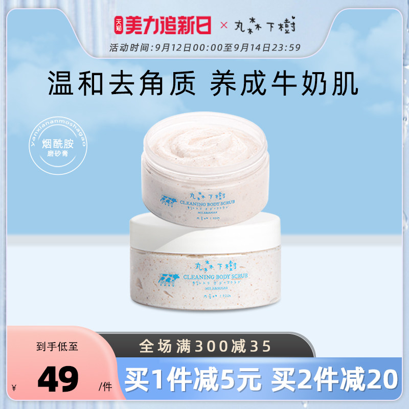 丸森下树牛奶磨砂膏身体烟酰胺焕亮嫩全身清洁保湿滋润嫩滑男女夏