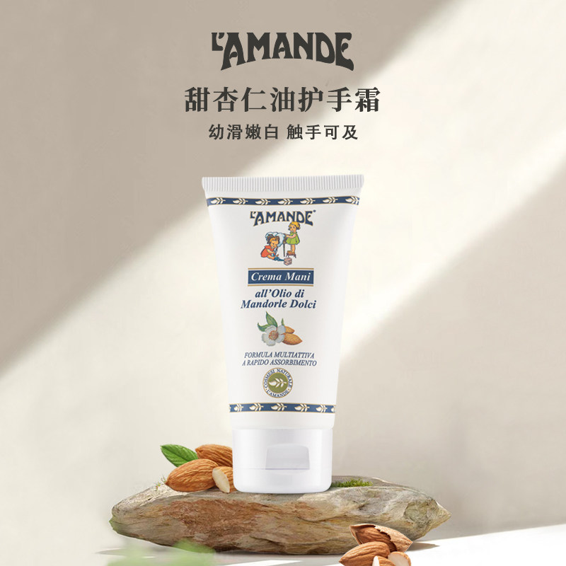 lamande爱曼德意大利进口护手补水滋润嫩白保湿甜杏仁油护手霜