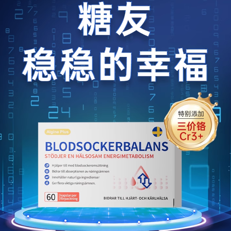 香港同人瑞典Algine天然胰岛铬元素平衡调节胶囊