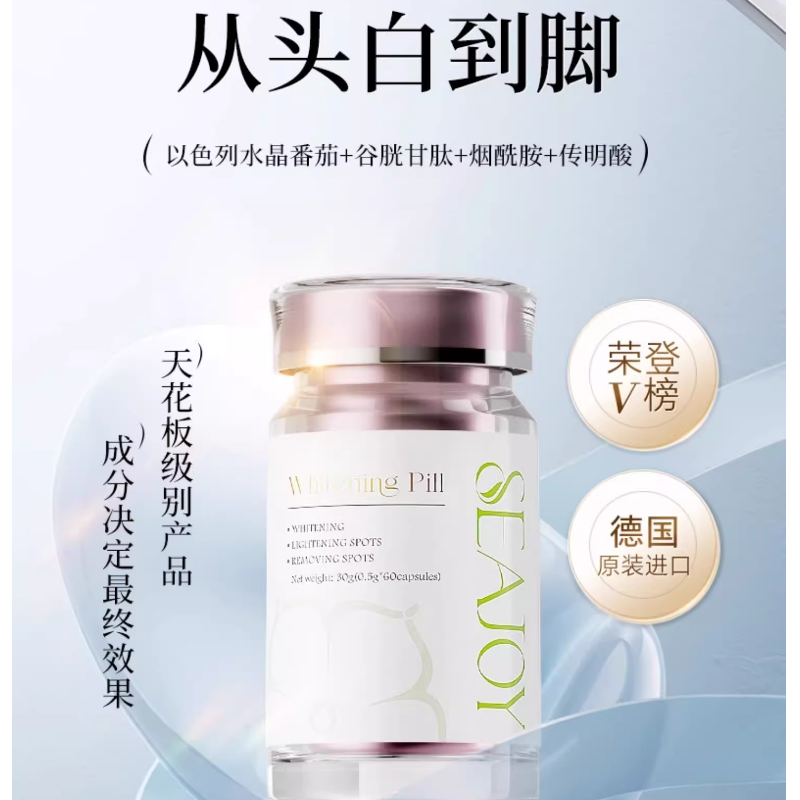德国进口Seajoy水晶番茄谷胱甘肽烟酰胺全身亮白复合胶囊