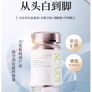 Seajoy进口冰白番茄谷胱甘肽祛黑黄内调光子小白瓶美白胶囊