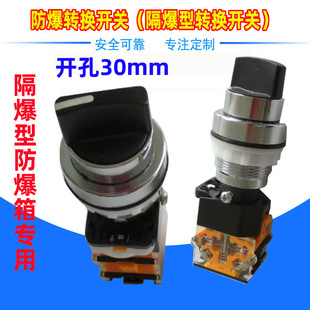 防爆转换开关铝合金开孔30mm二三档一开一闭手动自动防爆选择旋钮
