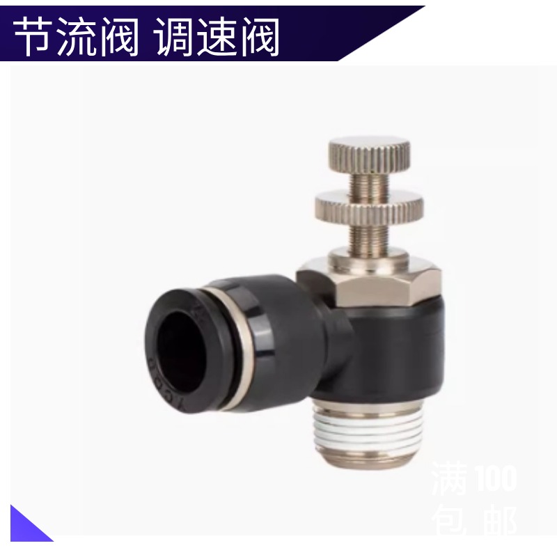 调速阀节流阀气管接头