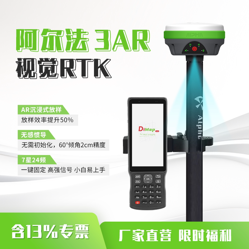 阿尔法3AR视觉放样rtk测量仪高精度惯导账号北斗GPS七星cors账号