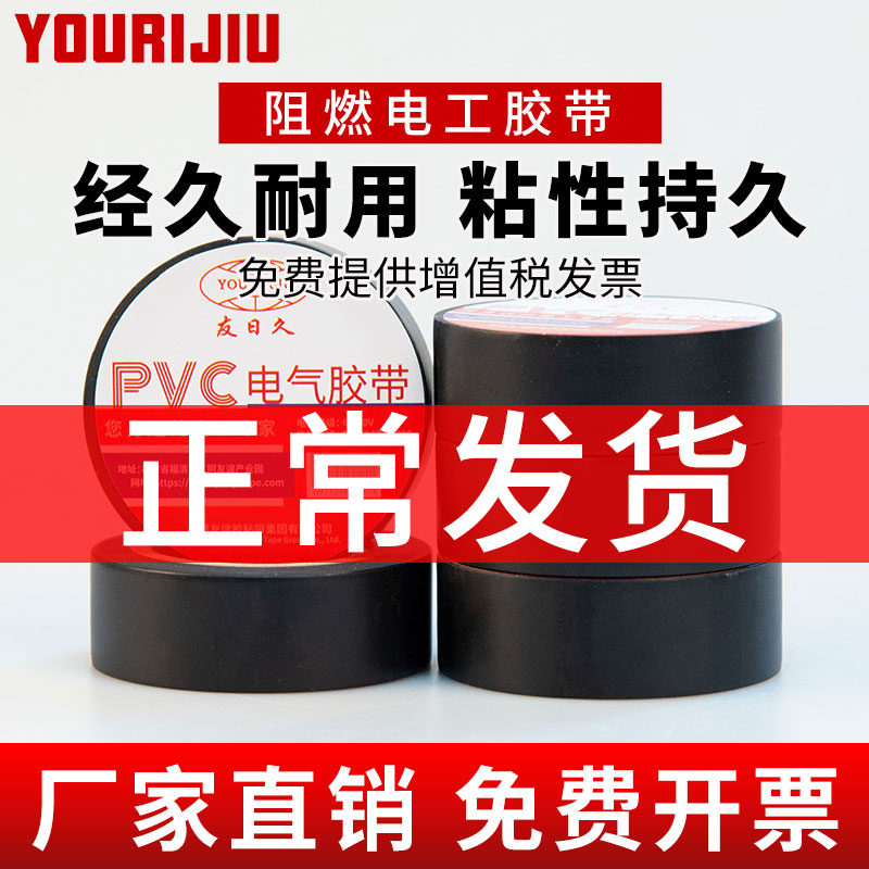 正品电工绝缘胶布电线电气胶带防水阻燃黑白色耐高温耐磨厂家批发