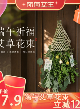 【所有女生直播间】端午节艾草花束挂饰祈福满室清香节日仪式感