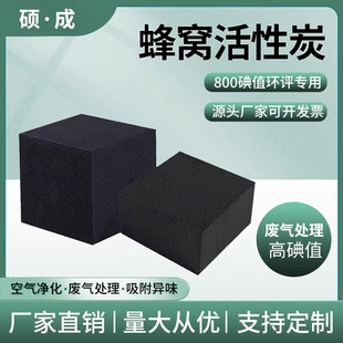 蜂窝活性炭砖800碘值工业吸附废气处理特种防水环保评专用方块