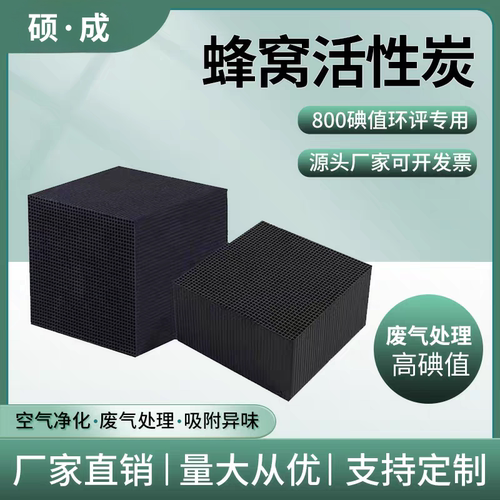 蜂窝活性炭废气处理800碘值实惠