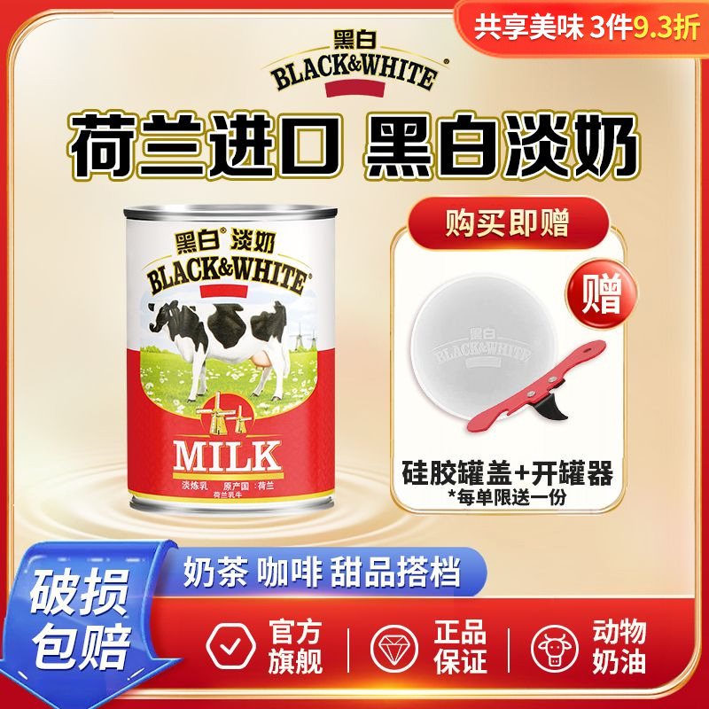 菲仕兰进口黑白淡奶400g罐装全脂咖啡炼乳港式丝袜奶茶商用奶茶店