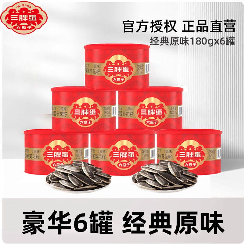 三胖蛋原味瓜子180gx6罐内蒙特产五香葵瓜子下单可选高端礼盒装图片