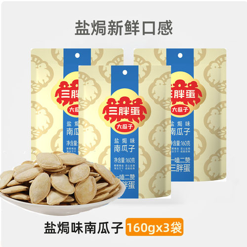 三胖蛋南瓜子盐焗五香160gx3袋原味炒熟香内蒙薄皮南瓜籽坚果炒货