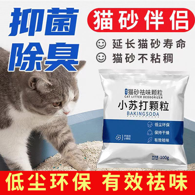 猫砂除臭粉小苏打颗粒宠物除味神器猫砂伴侣猫咪去尿味猫砂盆专用