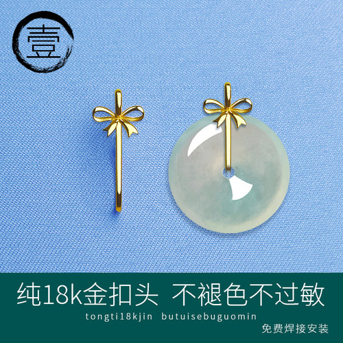 18k金精致小巧蝴蝶结平安扣扣头翡翠甜甜圈小平安扣白玉吊坠夹扣