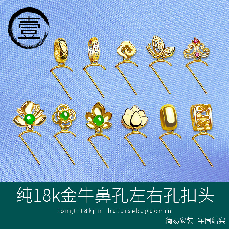 18K金牛鼻孔左右孔扣头祥云蝴蝶莲花多款绿松石和田玉翡翠横孔扣