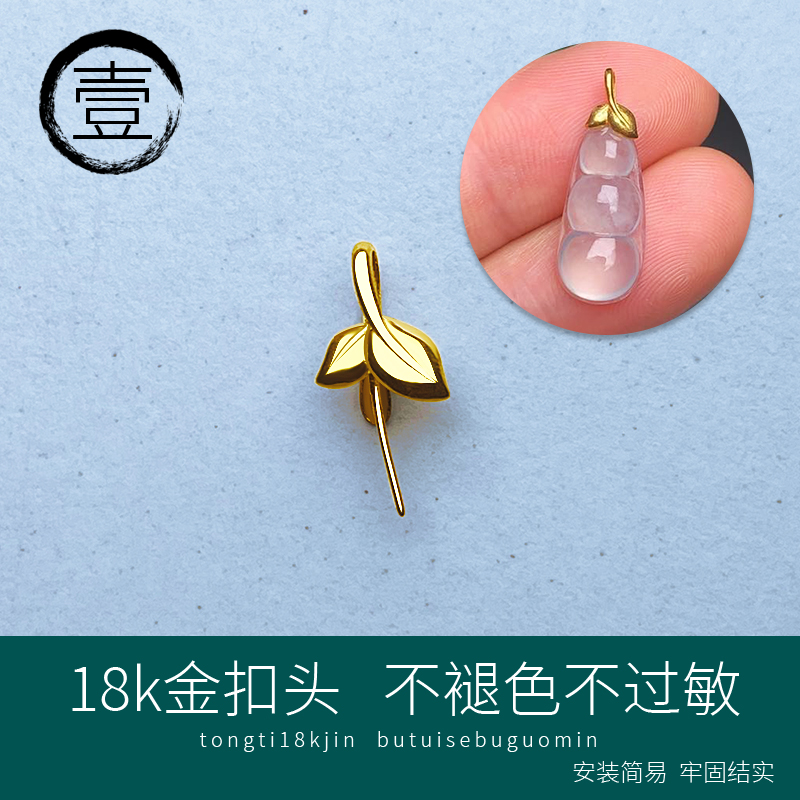 18K金树叶扣头葫芦豆子无事牌玉石DIY夹扣配件光面空托吊坠扣