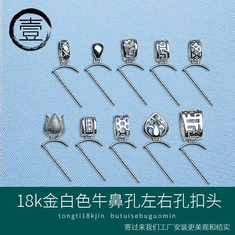 纯18k金白金色左右孔牛鼻孔扣头和田玉绿松石小吊坠配饰挂扣配件