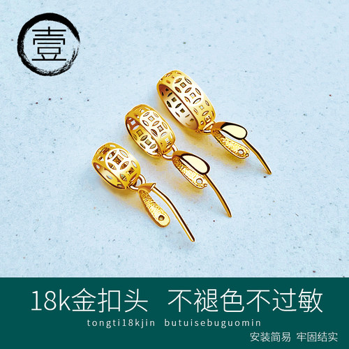 18k金精致小铜钱玉佛扣头