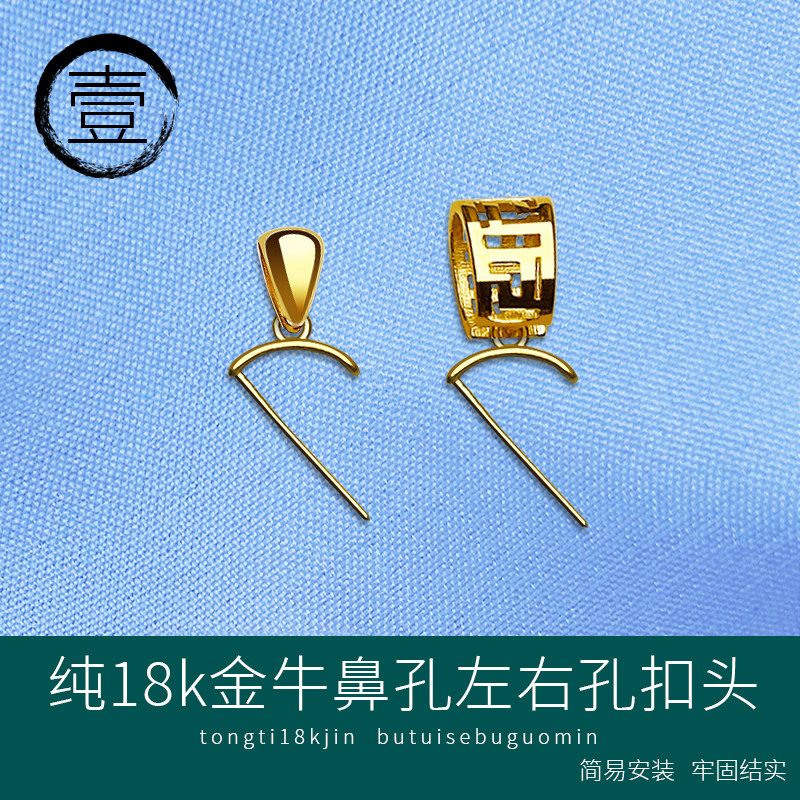 通体纯18K金牛鼻孔左右孔扣头光面瓜子大回纹绿松石和田玉吊坠扣