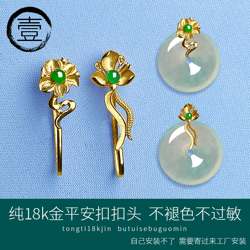 18K金平安扣夹扣高端镶嵌空托配件天然翡翠绿顶珠黄金精致扣头