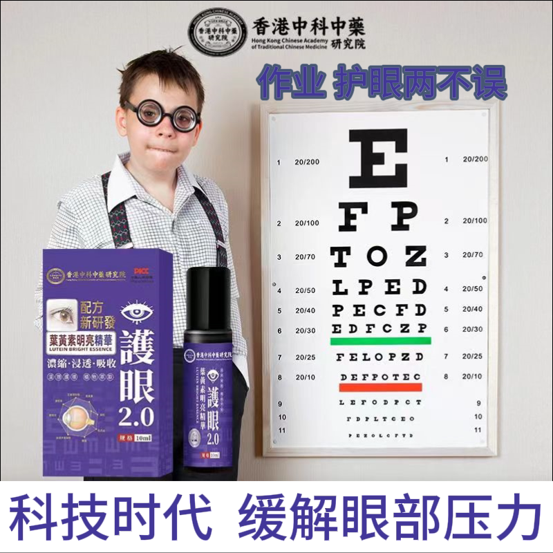 【香港中科专利】呵护双眼 叶黄素浓缩精华 新概念涂抹唤目舒缓