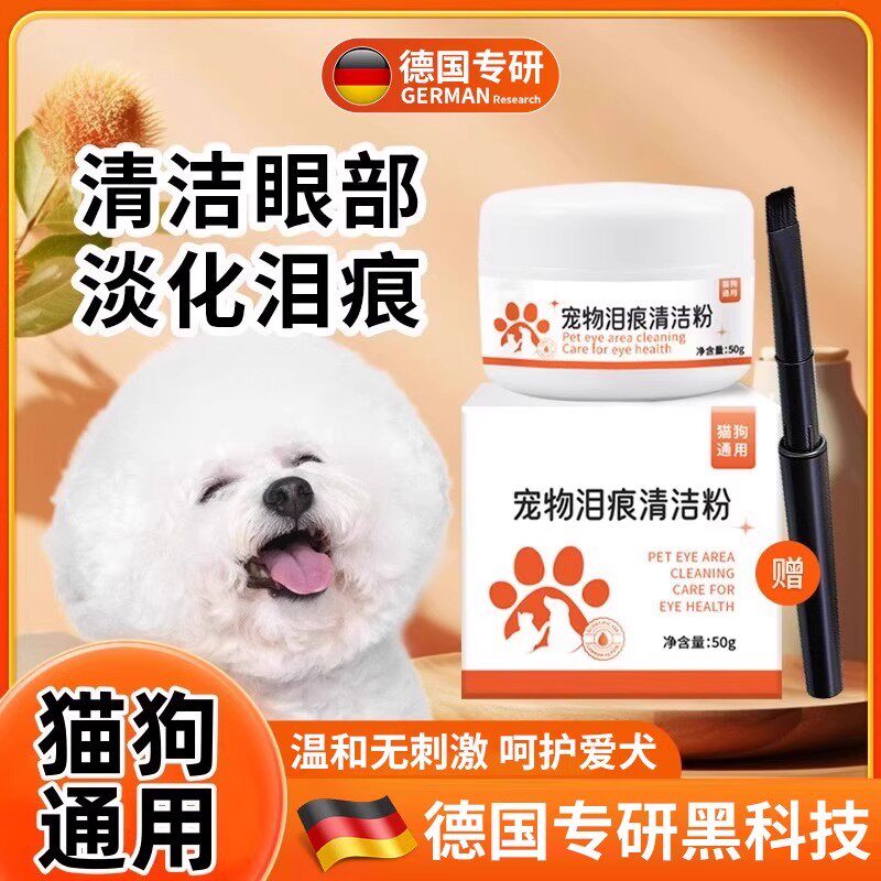德国专研宠物狗狗泪痕粉