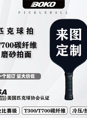 碳纤维T700磨砂匹克球拍板【定制图案logo】USAPA玻璃纤维企业