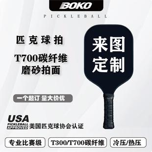 碳纤维T700磨砂匹克球拍板【定制图案logo】USAPA玻璃纤维企业