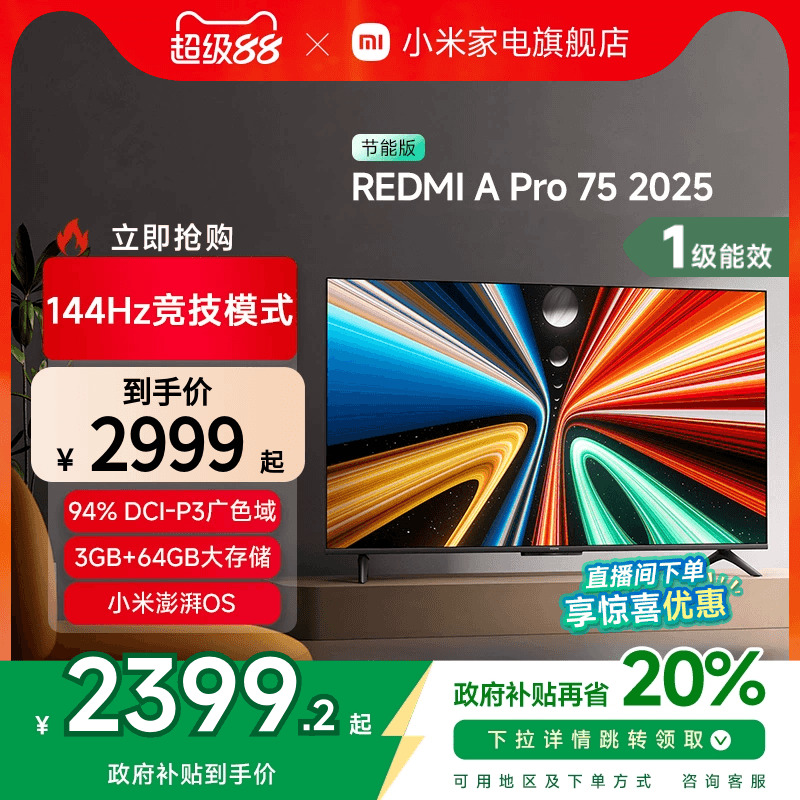 小米REDMI A Pro75英寸高清144Hz高刷平板电视机2