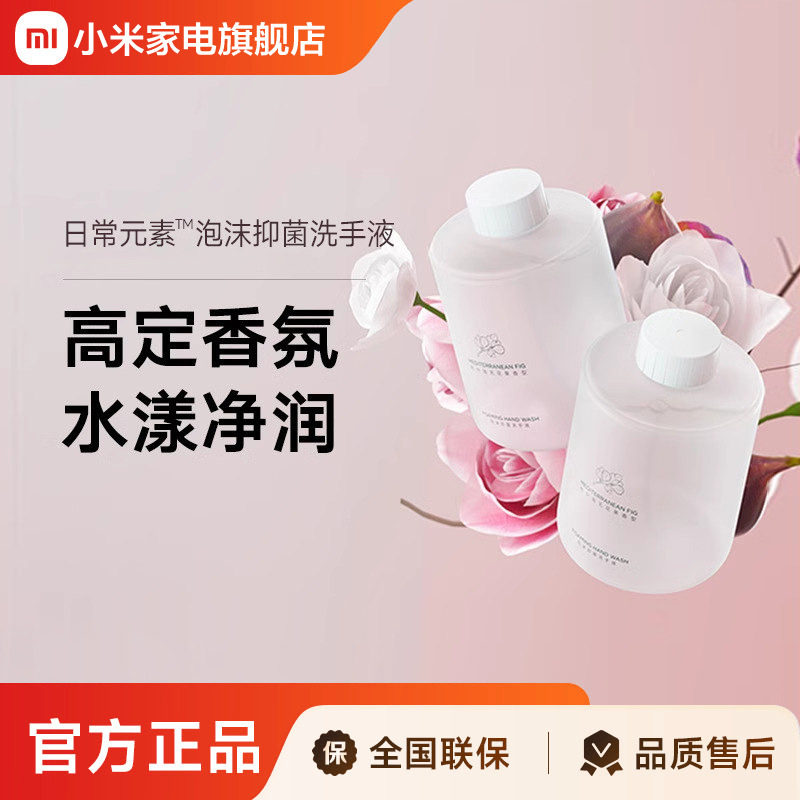 米家自动洗手机专用洗手液 泡沫抑菌 地中海无花果香型2瓶装