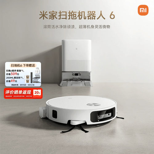 【重磅新品】 小米米家扫地机器人6/6 Pro/6 Max扫拖自清洁一体机