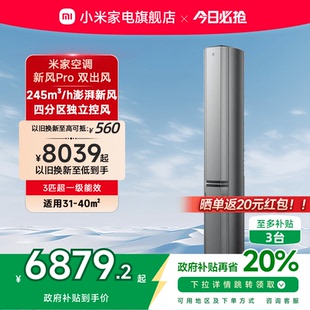 空调新风Pro双出风3匹超一级能效智能家用客厅柜机 小米米家立式