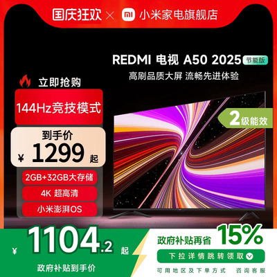 小米REDMI A50英寸144Hz高刷高清平板液晶电视机以旧换新补贴2025