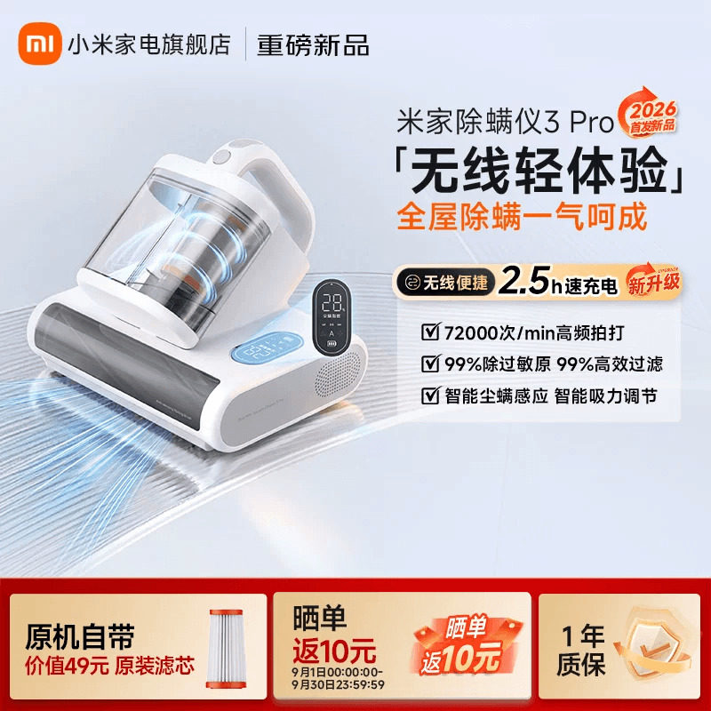 【2026新品】小米米家除螨仪3 Pro无线除螨仪床上家用吸螨除螨仪图片