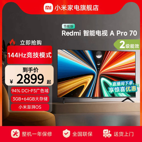 小米REDMI A Pro 70英寸高清144Hz智能电视节能版以旧换新补贴