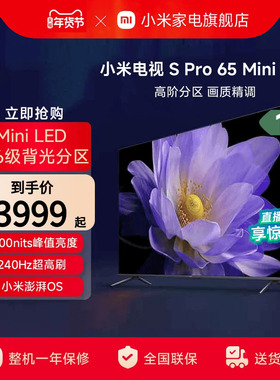 小米电视S Pro65英寸MiniLED 240Hz超高刷高清电视以旧换新补贴