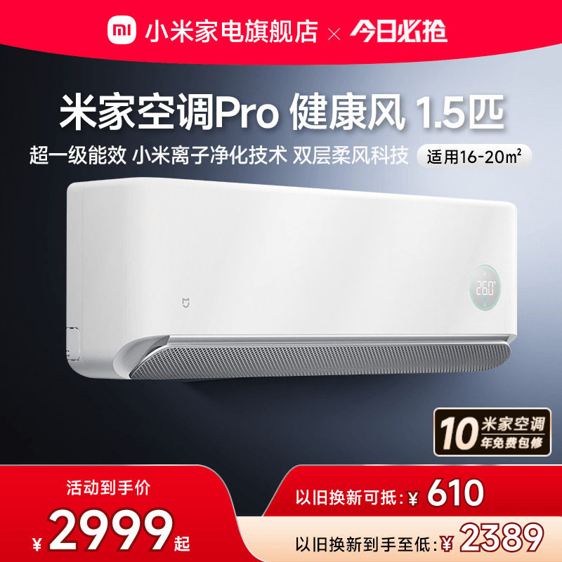 小米米家空调健康风Pro1.5匹超一级能效冷暖变频挂机家用官方正品