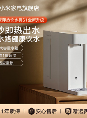 小米米家即热式饮水机家用小型桌面台式直饮热水器新品净热水机S1